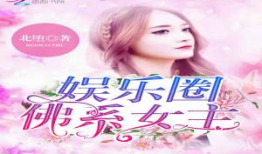 女主娱乐圈吃瓜文小说